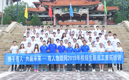 攜手有人，共贏未來(lái)——有人物聯(lián)網(wǎng)2019年校招生新員工素拓培訓(xùn)圓滿結(jié)束