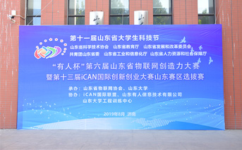 “有人杯”第六屆山東省物聯(lián)網(wǎng)創(chuàng)造力大賽今日開(kāi)賽