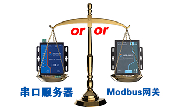 什么時候選擇modbus網(wǎng)關(guān)，而不是串口服務(wù)器聯(lián)網(wǎng)呢？