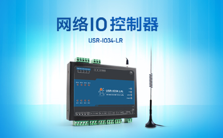 快速實現(xiàn)遠程控制，支持4G、LoRa聯(lián)網(wǎng)的網(wǎng)絡(luò)IO控制器開售