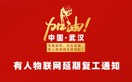 有人物聯(lián)網春節(jié)延期復工通知