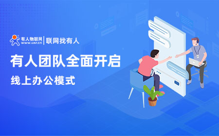 有人物聯(lián)網復工通知