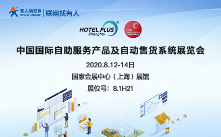 中國(guó)國(guó)際自助服務(wù)產(chǎn)品及自動(dòng)售貨系統(tǒng)展開(kāi)幕在即，有人物聯(lián)網(wǎng)誠(chéng)邀您前來(lái)參加