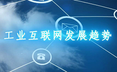 21萬億!工業(yè)互聯(lián)網“新基建”動起來