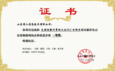 祝賀有人物聯(lián)網榮獲山東省物聯(lián)網協(xié)會科技進步一等獎