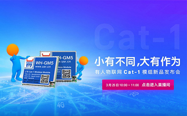 有人Cat-1模組新品線上發(fā)布會，倒計時開始