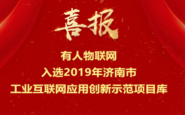 有人物聯(lián)網入選2019年濟南市工業(yè)互聯(lián)網應用創(chuàng)新示范項目庫