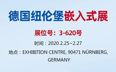 有人物聯(lián)網整裝待發(fā)，即將亮相德國紐倫堡嵌入式展