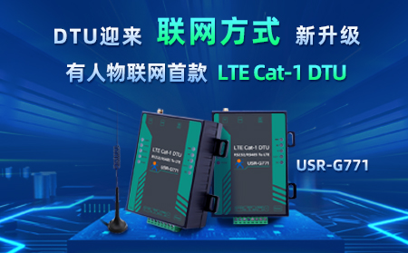 有人物聯(lián)網(wǎng)首款LTE Cat-1 DTU——USR-G771，今天發(fā)售