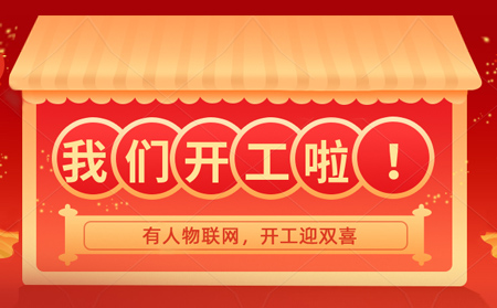 有人物聯(lián)網(wǎng)開年大吉，賀喜喬遷