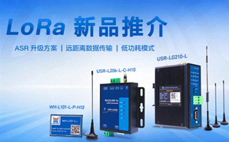 全新方案升級的LoRa新品，已發(fā)售