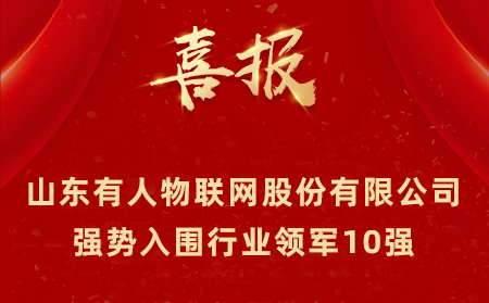 2021年山東民營企業(yè)100強、行業(yè)領軍10強、創(chuàng)新100強名單公布 山東有人物聯(lián)網(wǎng)股份有限公司強勢入圍