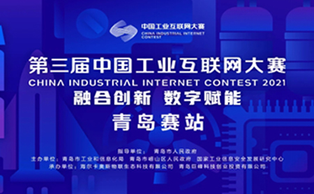 喜報|有人物聯(lián)網(wǎng)獲中國工業(yè)互聯(lián)網(wǎng)大賽?青島賽站決賽原材料行業(yè)領軍組提名獎