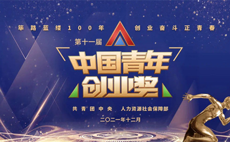 全國表彰|有人物聯(lián)網(wǎng)創(chuàng)始人榮獲第十一屆“中國青年創(chuàng)業(yè)獎?科技創(chuàng)新特別獎”，全國僅5位！