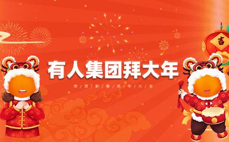 辭舊迎新虎年到，有人集團(tuán)拜大年