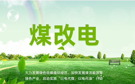 煤改電安裝后，如何讓設(shè)備運維更高效？