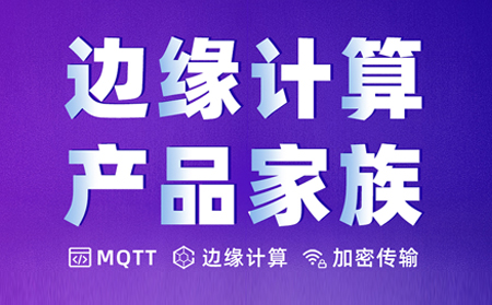 邊緣計算產(chǎn)品家族直播預告