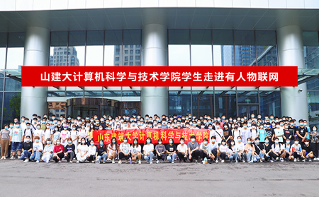 山建大計算機科學與技術(shù)學院學生走進有人物聯(lián)網(wǎng)