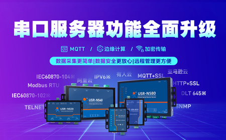 科技創(chuàng)新不止步，串口服務器N5X0系列全面升級