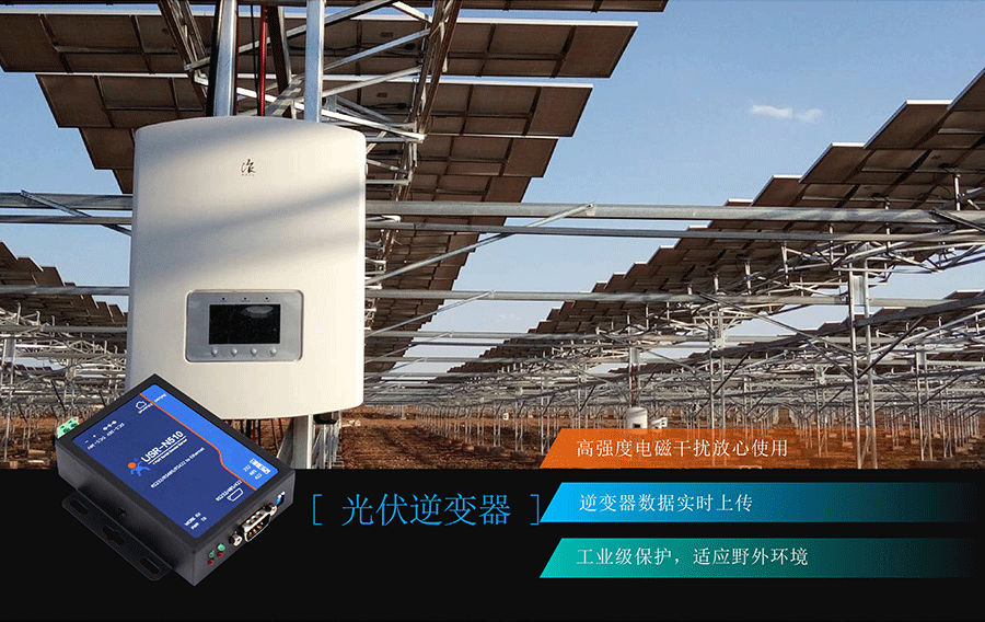 RS485/232/422單串口服務(wù)器光伏逆變器 RS485/232/422單串口服務(wù)器光伏逆變器