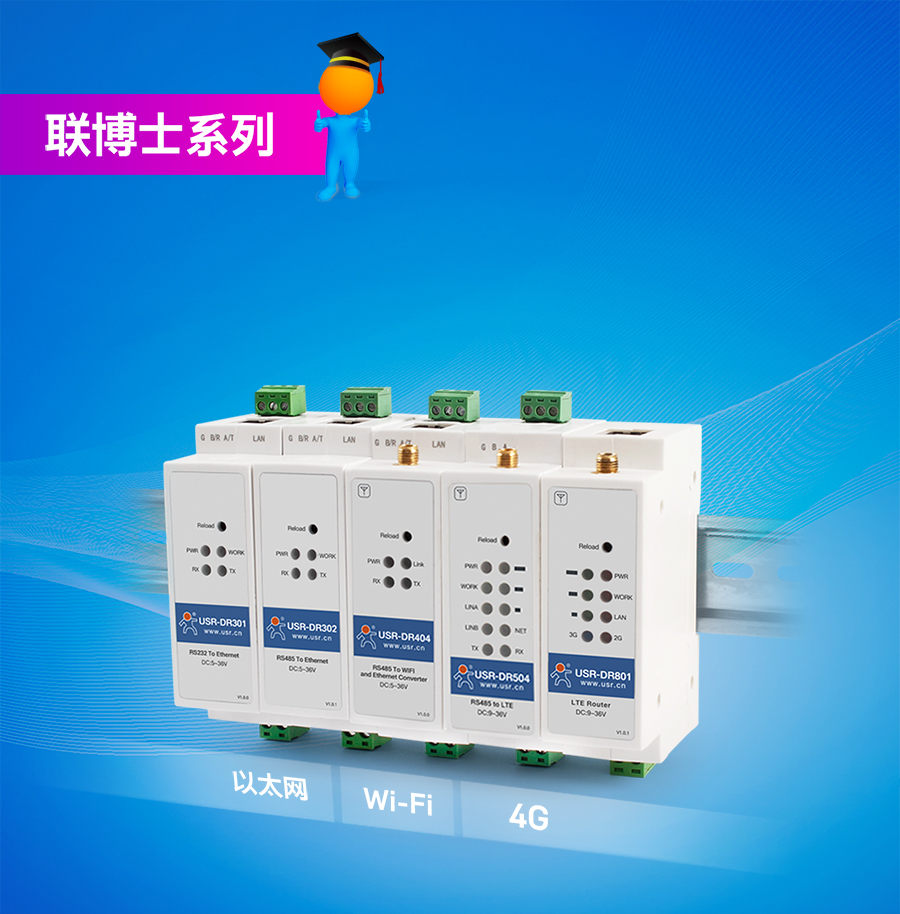 有人主推聯(lián)博士系列：導(dǎo)軌式聯(lián)網(wǎng)設(shè)備包含工業(yè)路由器、DTU、串口服務(wù)器