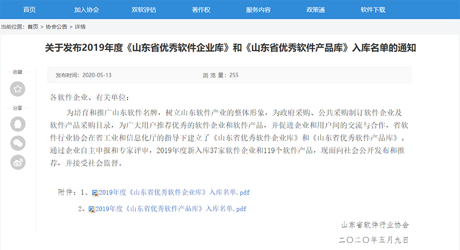 有人入選2019年度《山東省優(yōu)秀軟件企業(yè)庫》和《山東省優(yōu)秀軟件產(chǎn)品庫》名單 有人入選2019年度《山東省優(yōu)秀軟件企業(yè)庫》和《山東省優(yōu)秀軟件產(chǎn)品庫》名單
