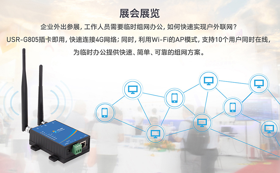 工業(yè)路由器圖片G805:展會展覽現(xiàn)場解決方案 工業(yè)路由器圖片G805:展會展覽現(xiàn)場解決方案