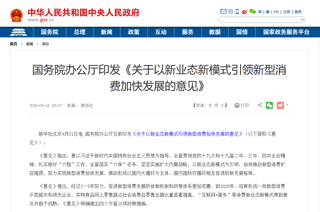 國務(wù)院印發(fā)最新文件：加大5G、物聯(lián)網(wǎng)建設(shè)力度，以新業(yè)態(tài)新模式引領(lǐng)新型消費加快發(fā)展
