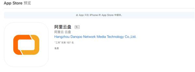阿里云網(wǎng)盤更名為“阿里云盤”，已上架蘋 果應(yīng)用商店