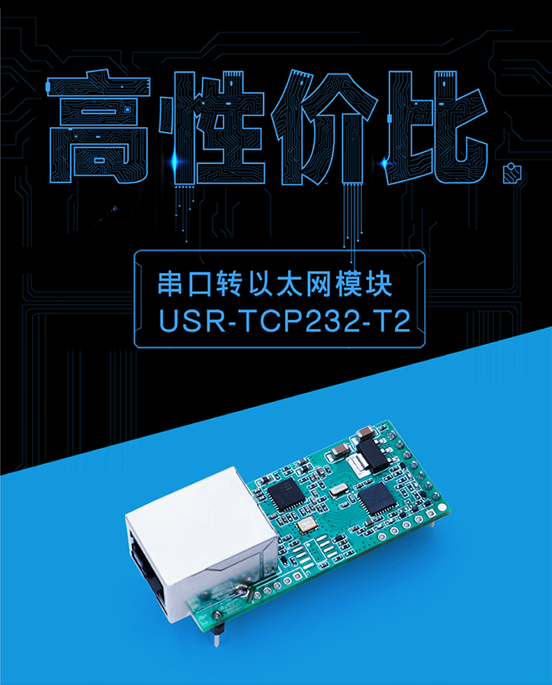 高性?xún)r(jià)比串口聯(lián)網(wǎng)模塊 T2榮耀升級(jí)