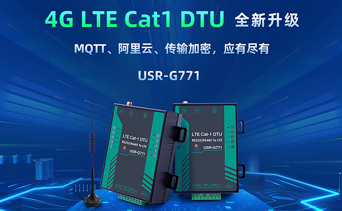 數(shù)傳DTU G771新升級(jí)：支持MQTT、SSL加密