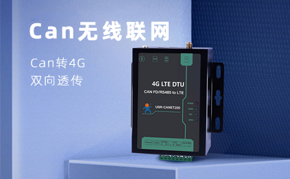 【新品】說誰小眾不是需求，CAN總線無線通訊，你需要它！