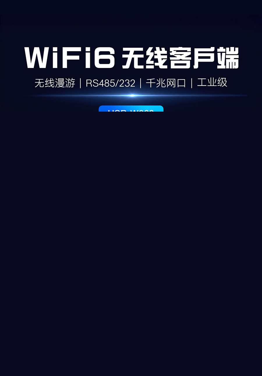 WiFi6無線客戶端
