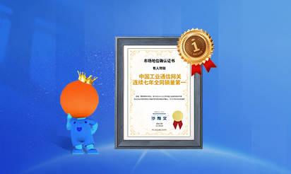 有人物聯(lián)：中國(guó)工業(yè)通信網(wǎng)關(guān)連續(xù)七年全網(wǎng)銷(xiāo)量第一！