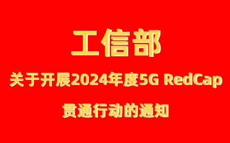 工業(yè)和信息化部辦公廳關(guān)于開展2024年度5G輕量化（RedCap） 貫通行動(dòng)的通知