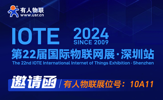 “有人”在深圳物聯(lián)網(wǎng)展等你！