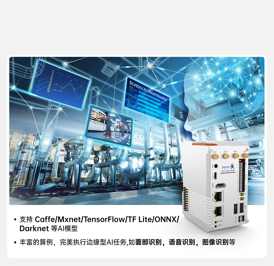 EG628可拓展物聯(lián)網(wǎng)控制器的AI大模型