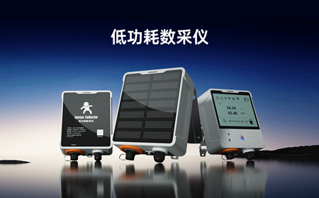 【新品】低功耗數(shù)采儀，專攻無電場(chǎng)景傳感器數(shù)據(jù)采集！