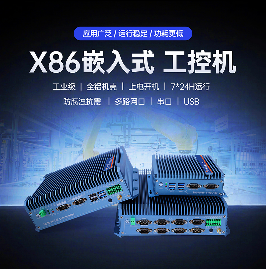 X86嵌入式工控機(jī)
