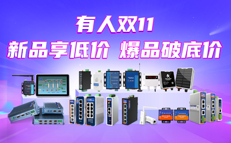 “有人”雙11大促：新品享低價，爆品破底價